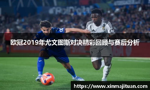 欧冠2019年尤文图斯对决精彩回顾与赛后分析