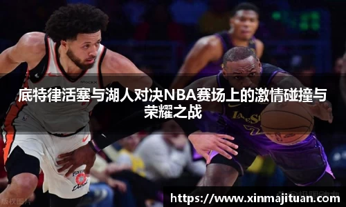 底特律活塞与湖人对决NBA赛场上的激情碰撞与荣耀之战